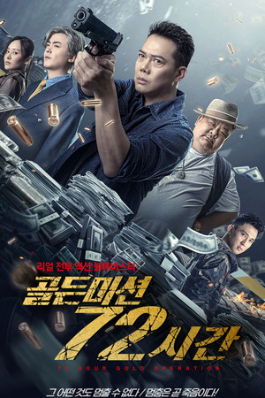 골든 미션 72시간