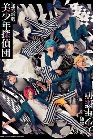 迷宮歌劇「美少年探偵団」