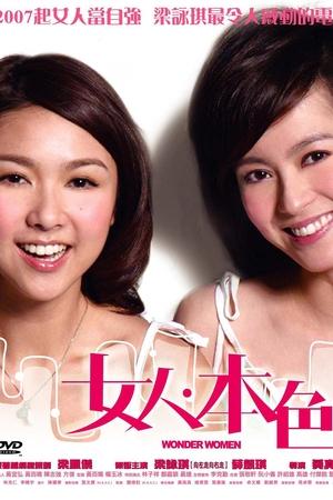 女人．本色