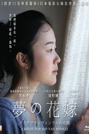 Rippu Van Winkuru no hanayome (2016)