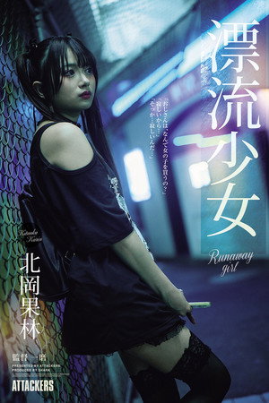 漂流少女 Runaway girl 北岡果林