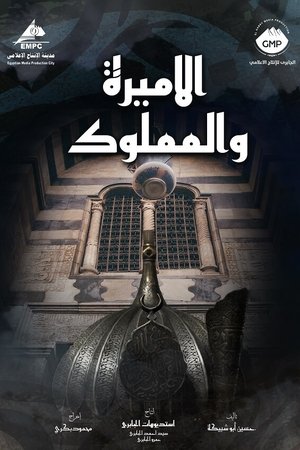 El Amira wa al Mamlouk