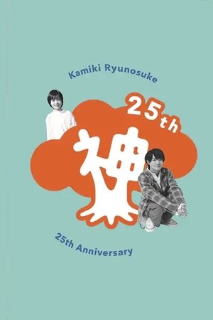 Kamiki Ryunosuke 25th Anniversary DVD