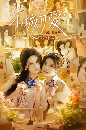 小城可爱