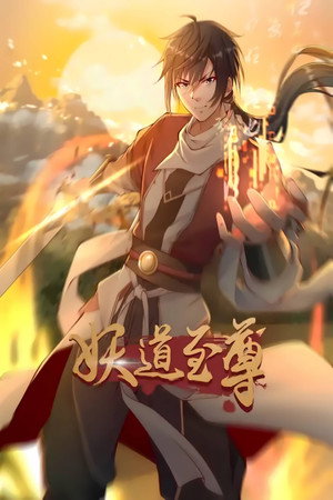 妖道至尊 动态漫