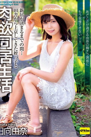 EKDV-805 Until We Find A New Place To Live... I'm Living With My Niece Who Came To Tokyo From The Countryside. I Can't Resist The Temptation Of Yuna's Cutesy Breasts!!