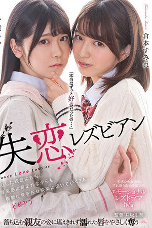 失恋レズビアン 傷心した親友に告白。罪悪感に苛まれながらも衝動に身を任せ快楽に溶けていく2人。