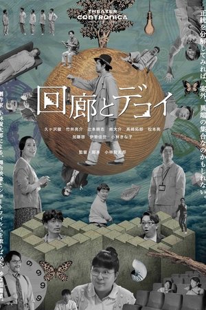 回廊とデコイ