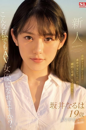 新人NO.1STYLE 坂井なるはAVデビュー 新人NO.1STYLE 坂井なるはAVデビュー
