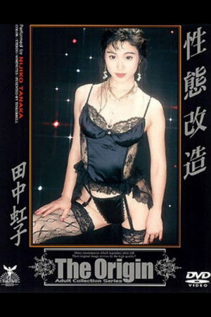 性态改造 绝顶！然后，走向感官世界！！