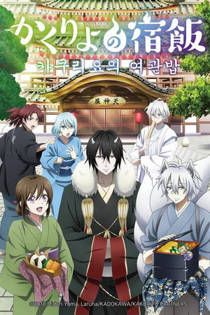 카쿠리요의 여관밥