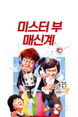 미스터 부: 매신계