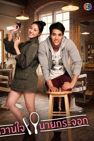 หวานใจนายกระจอก