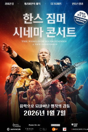 한스 짐머: 시네마 콘서트
