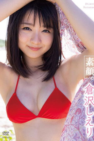 倉沢しえり 素顔。