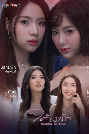 ใต้เงารัก
