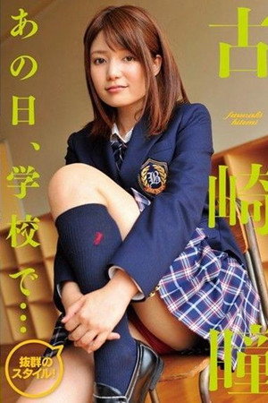古崎瞳 / あの日、学校で・・・ poster
