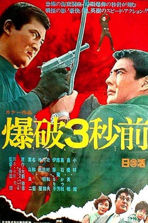 爆破３秒前