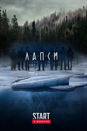 Лапси