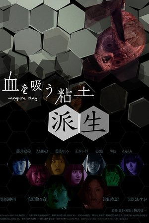 血を吸う粘土 派生