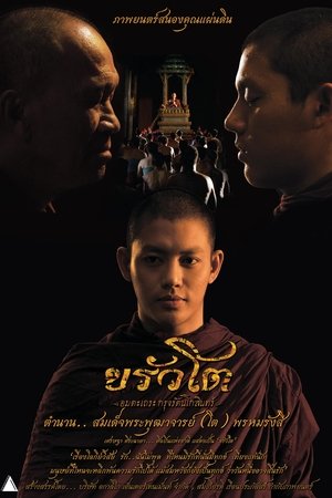 ขรัวโต อมตะเถระกรุงรัตนโกสินทร์
