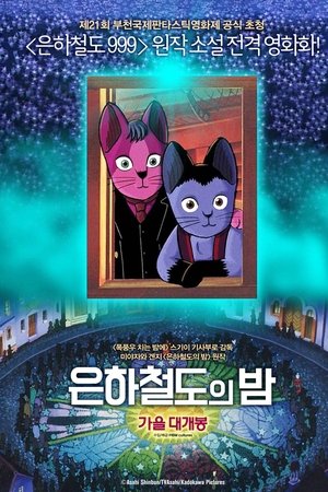 은하철도의 밤