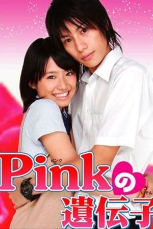 Pinkの遺伝子