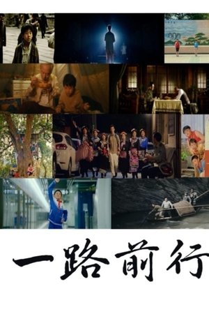 一路前行