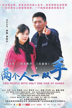 两个人一双手