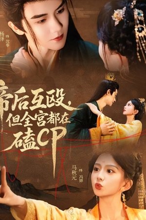 帝后互殴，但全宫都在磕CP
