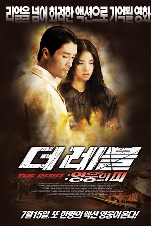 더 레블: 영웅의 피