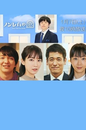 ノンレムの窓 2023・新春