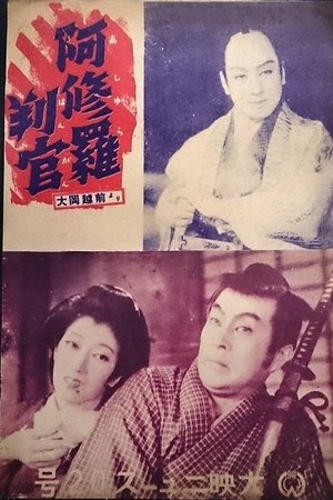 阿修羅判官