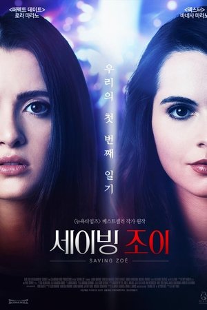세이빙 조이
