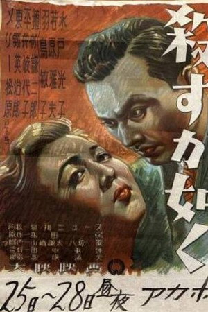 殺すが如く 殺すが如く