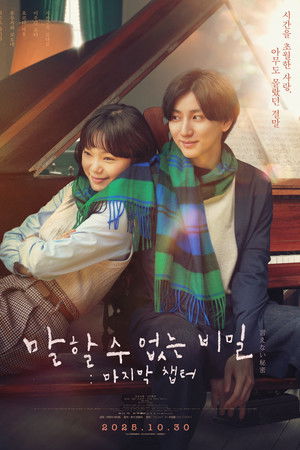 말할 수 없는 비밀: 마지막 챕터