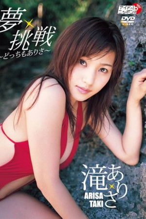 夢・挑戦 〜どっちもありさ〜 夢・挑戦 〜どっちもありさ〜