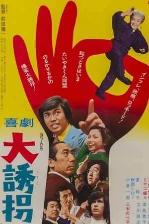 喜劇 大誘拐