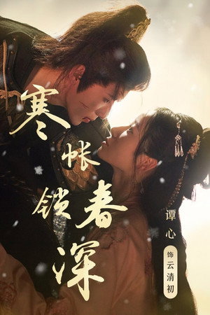 寒帐锁春深