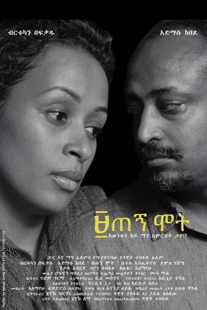 ዘጠኝ ሞት ዘጠኝ ሞት