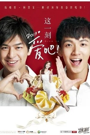 这一刻，爱吧2013