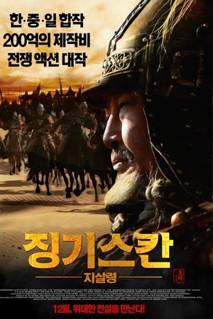 징기스칸: 지살령