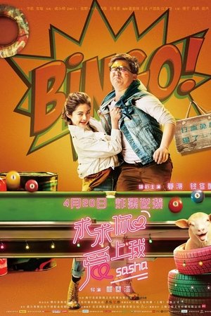 求求你爱上我