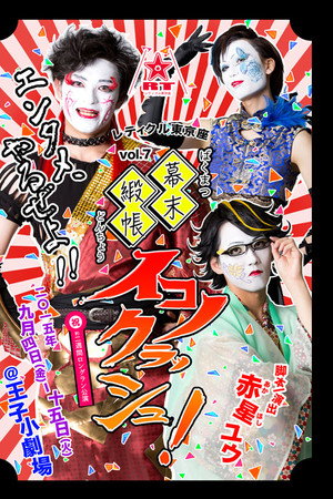 Bakumatsu Doncho Iconoclash!