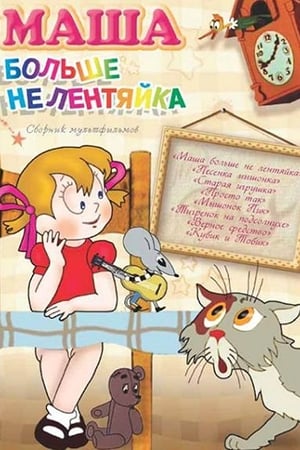 Masha Is Not Lazy Anymore