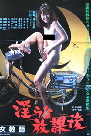 女教師　淫らな放課後