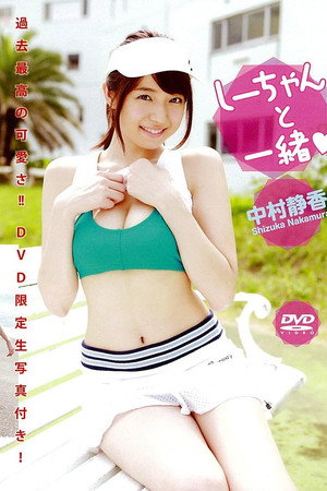 中村静香 『しーちゃんと一緒』