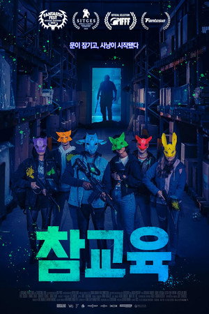 참교육