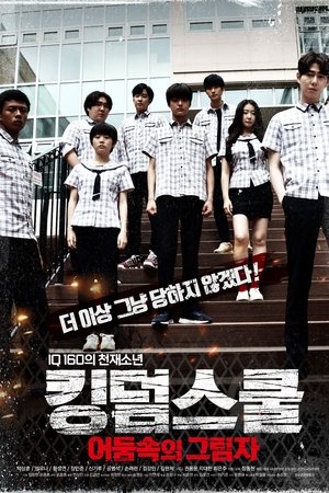 킹덤스쿨-어둠속의 그림자