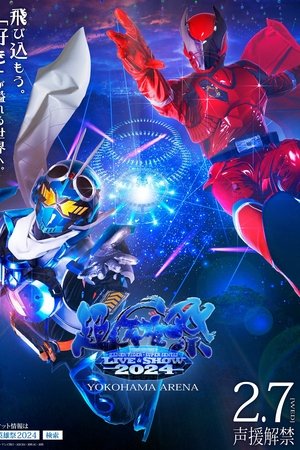 Super Hero Festival: KAMEN RIDER×SUPER SENTAI LIVE & SHOW 2024